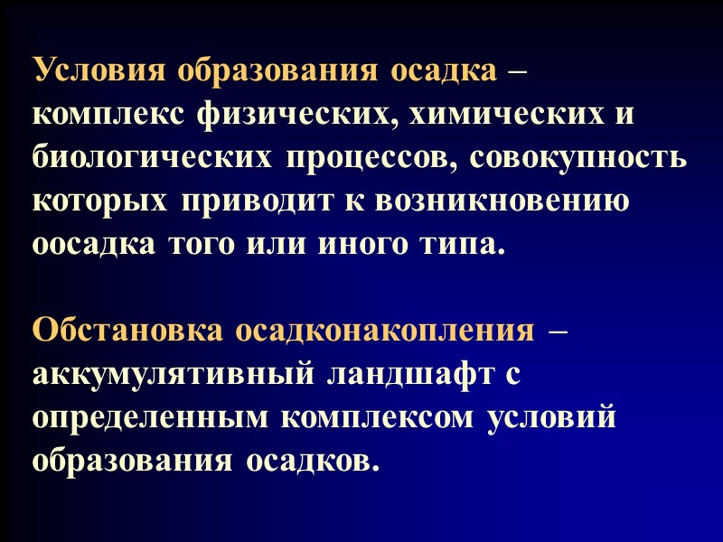 Условия образования осадка –  комплекс физических, химических и биологических процессов, совокупность которых приводит